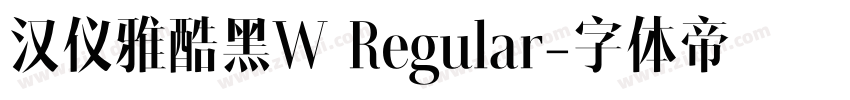 汉仪雅酷黑W Regular字体转换
